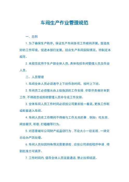 车间生产作业管理规范