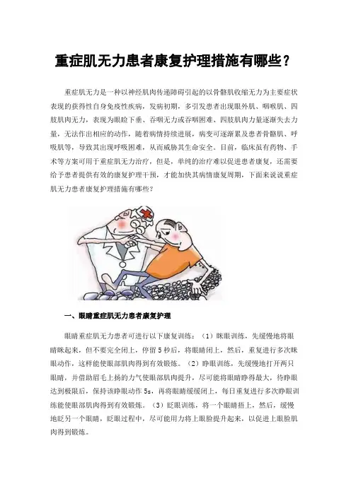 重症肌无力患者康复护理措施有哪些？