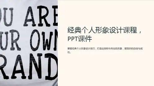 《经典个人形象形象设计课程,PPT课件》