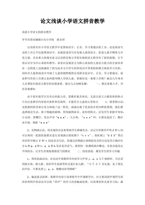 论文浅谈小学语文拼音教学