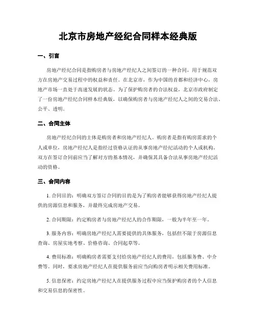 北京市房地产经纪合同样本经典版