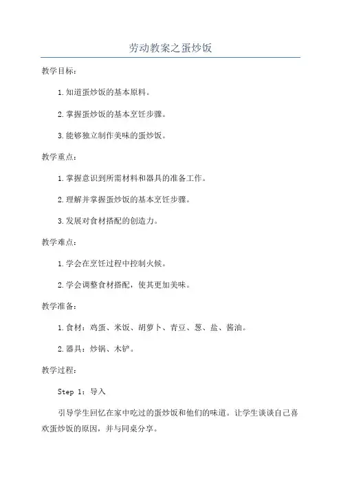 劳动教案之蛋炒饭