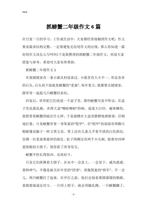 抓螃蟹二年级作文6篇