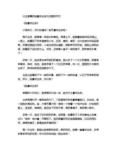 以汪国真的我喜欢出发为主题的作文