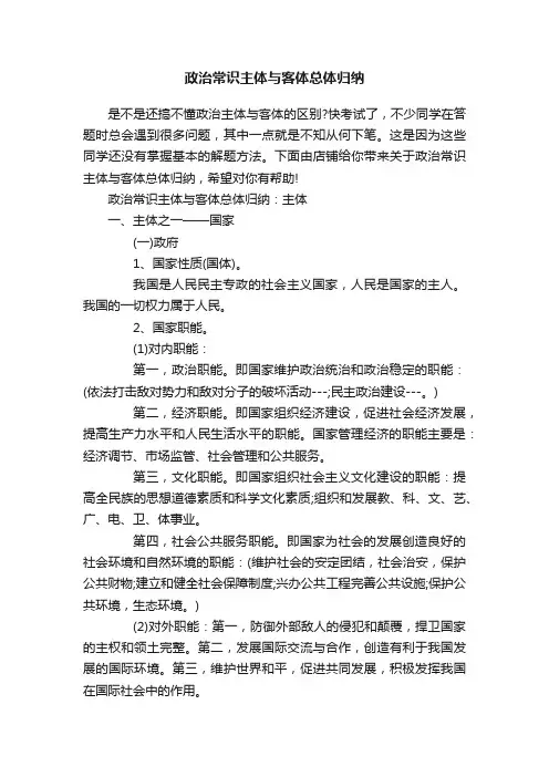 政治常识主体与客体总体归纳
