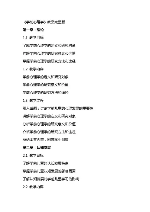 《学前心理学》教案