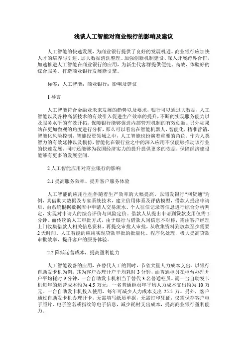 浅谈人工智能对商业银行的影响及建议