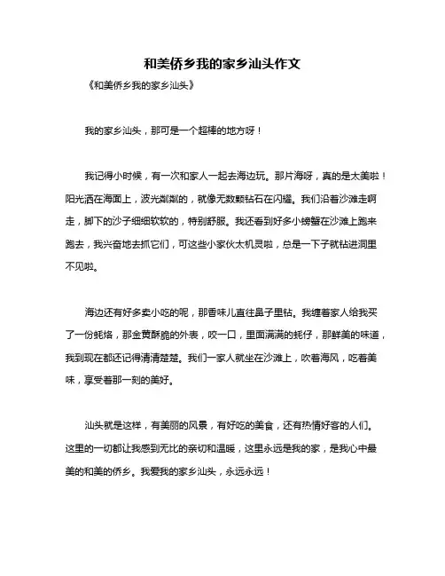 和美侨乡我的家乡汕头作文