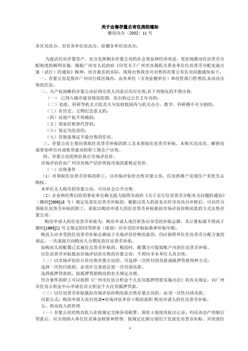 关于出售存量公有住房的通知-穗房改办(2002)11号