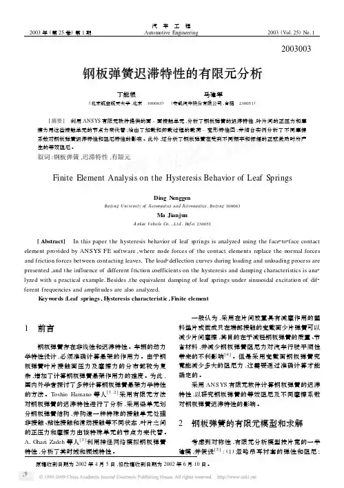 钢板弹簧迟滞特性的有限元分析
