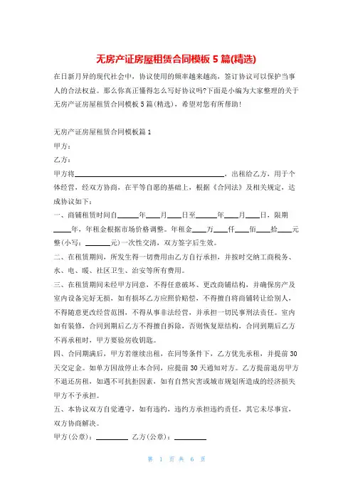 无房产证房屋租赁合同模板5篇(精选)
