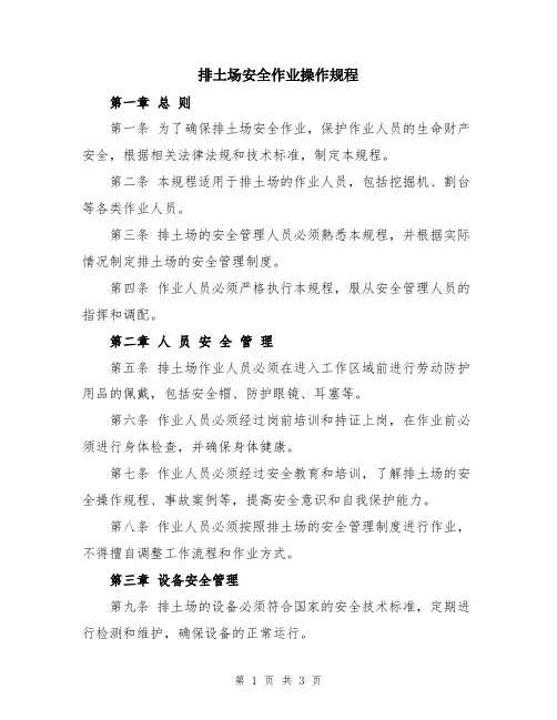 排土场安全作业操作规程