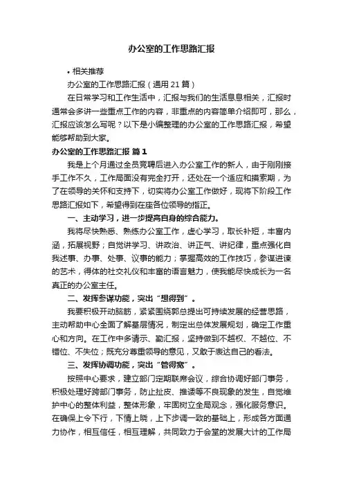 办公室的工作思路汇报