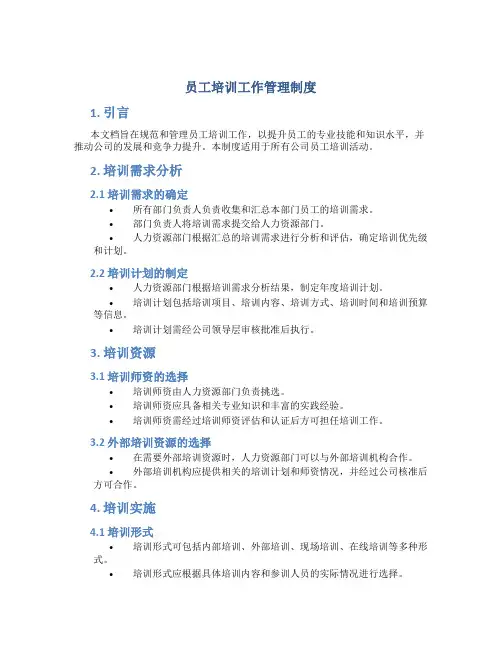 员工培训工作管理制度