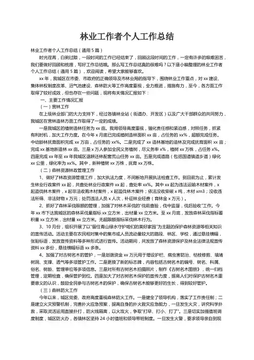林业工作者个人工作总结（通用5篇）