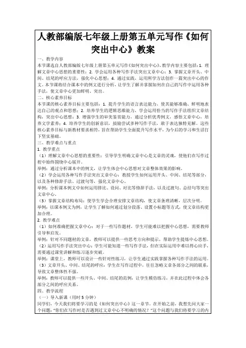 人教部编版七年级上册第五单元写作《如何突出中心》教案