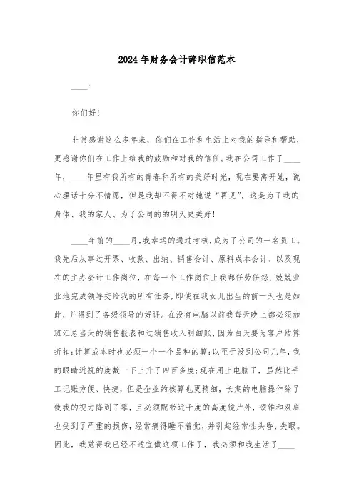 2024年财务会计辞职信范本（三篇）