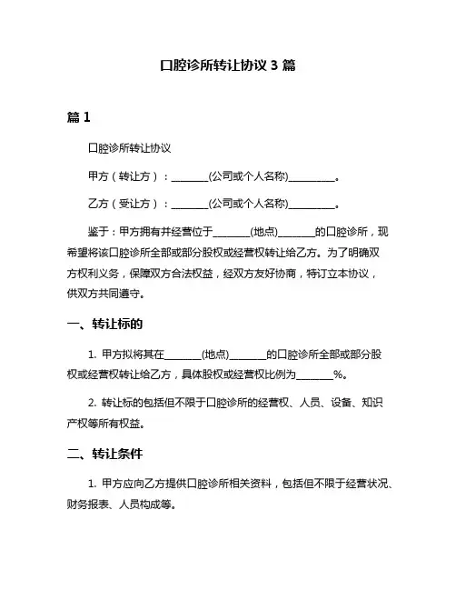 口腔诊所转让协议3篇