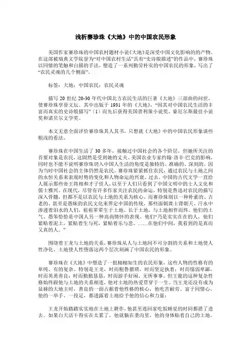 浅析赛珍珠《大地》中的中国农民形象