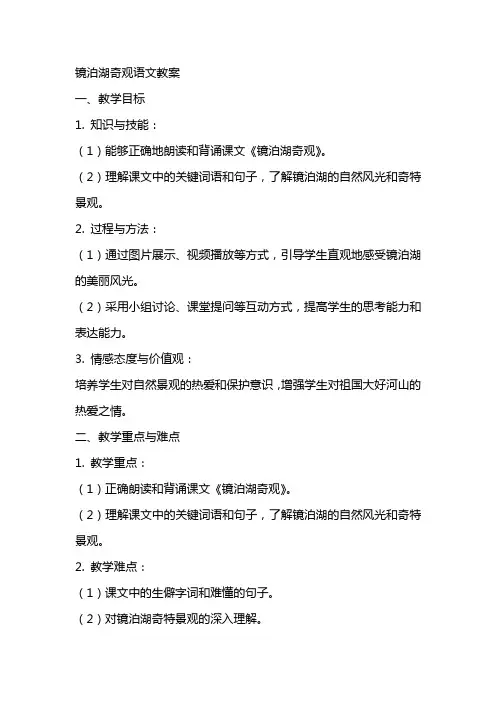 镜泊湖奇观语文教案