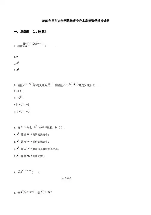 四川大学网络教育专升本高等数学模拟试题