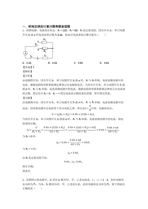 中考物理易错题专题复习-欧姆定律的计算问题练习题及答案