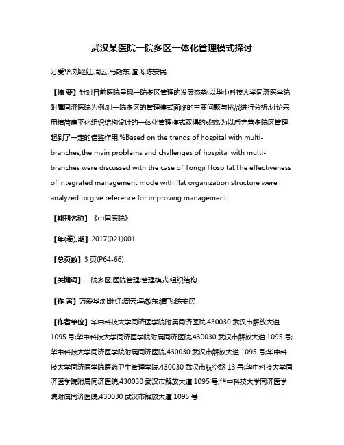 武汉某医院一院多区一体化管理模式探讨