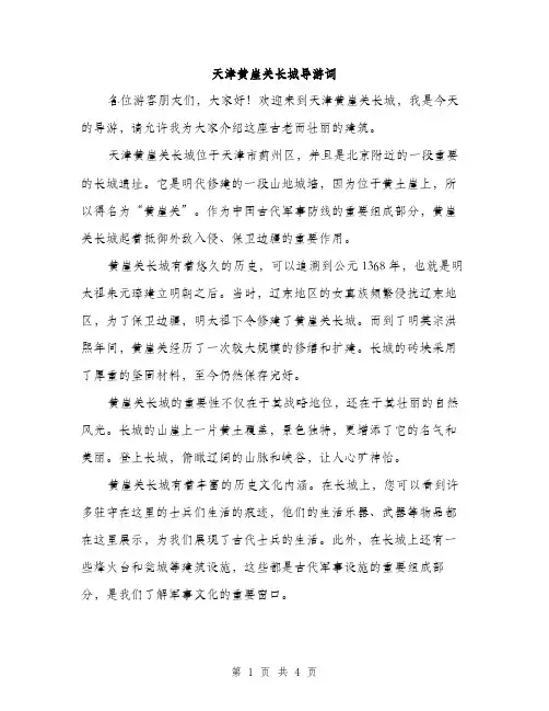 天津黄崖关长城导游词（2篇）