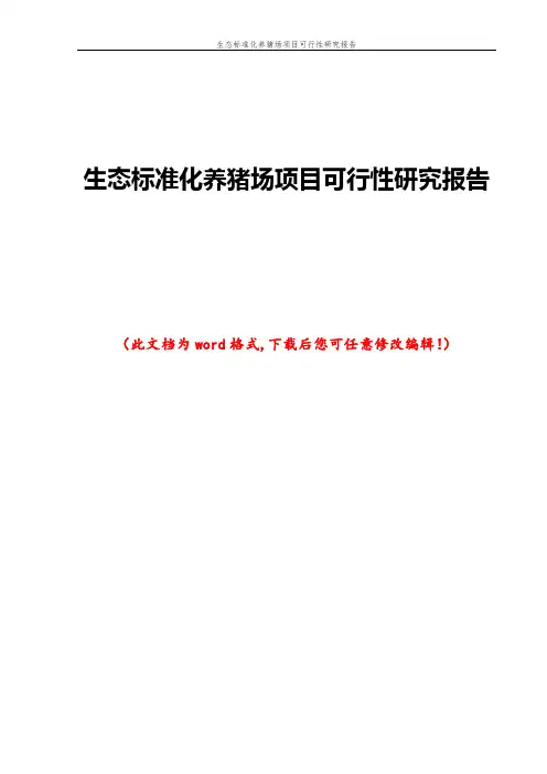 生态标准化养猪场项目可行性研究报告