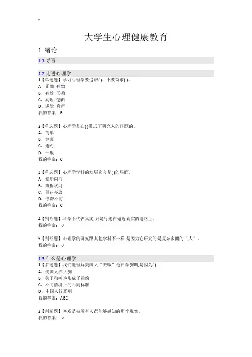 大学生心理健康教育教学全部答案