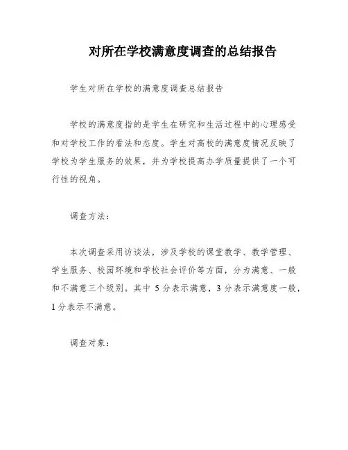 对所在学校满意度调查的总结报告