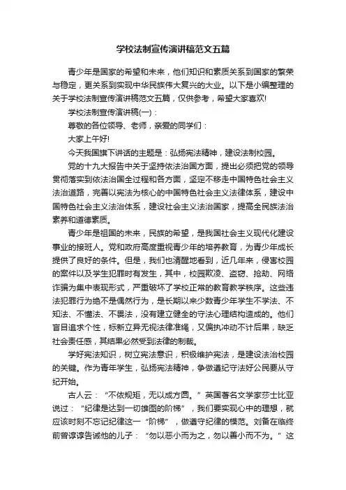 学校法制宣传演讲稿范文五篇
