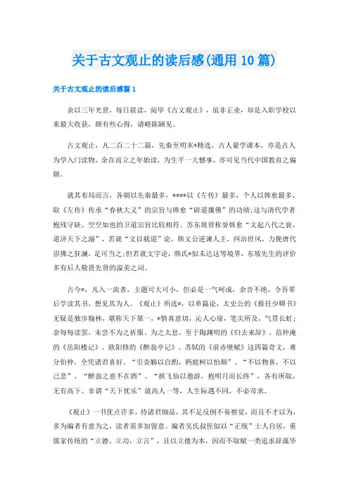 关于古文观止的读后感(通用10篇)