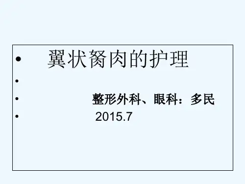 翼状胬肉护理介绍 PPT