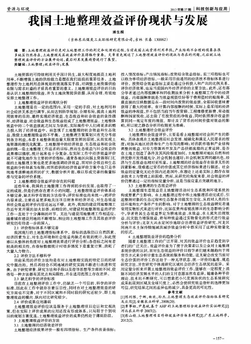 我国土地整理效益评价现状与发展