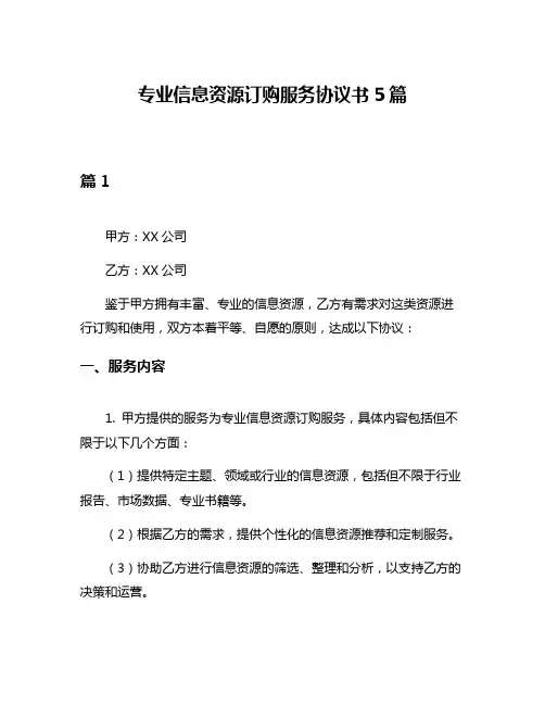 专业信息资源订购服务协议书5篇