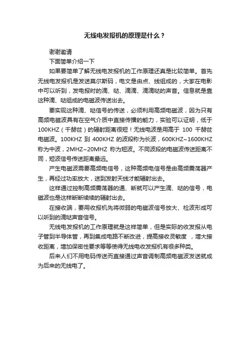 无线电发报机的原理是什么？