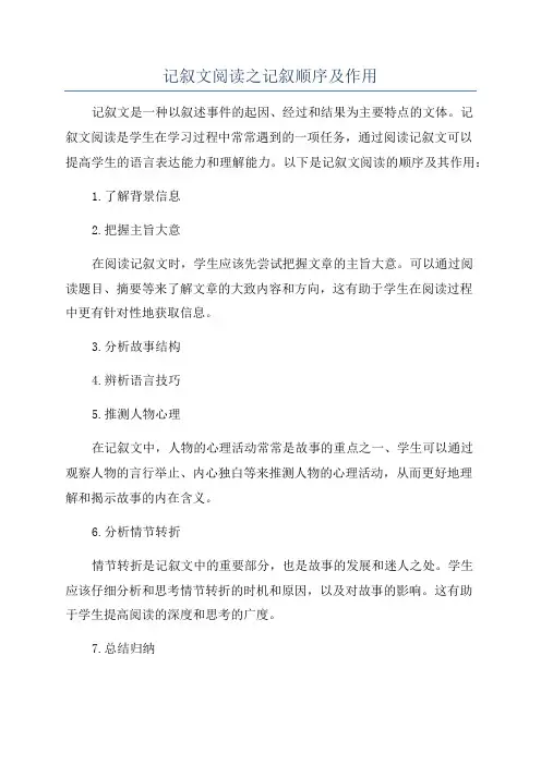 记叙文阅读之记叙顺序及作用