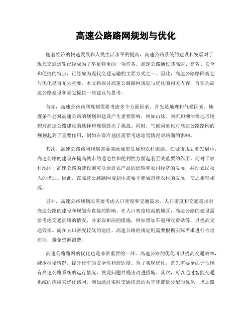 高速公路路网规划与优化