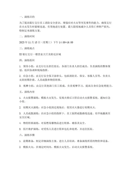 银行支行消防预案演练