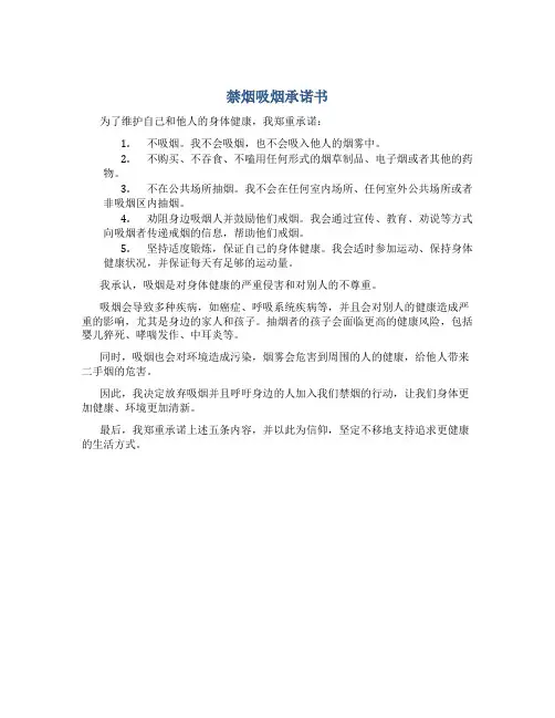 禁烟吸烟承诺书