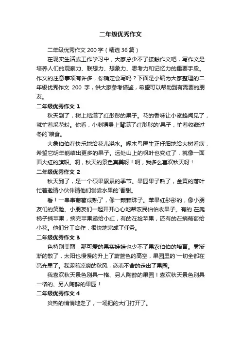 二年级优秀作文200字（精选36篇）