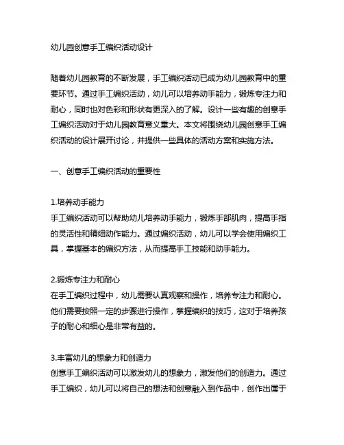 幼儿园创意手工编织活动设计 幼儿园手工编织