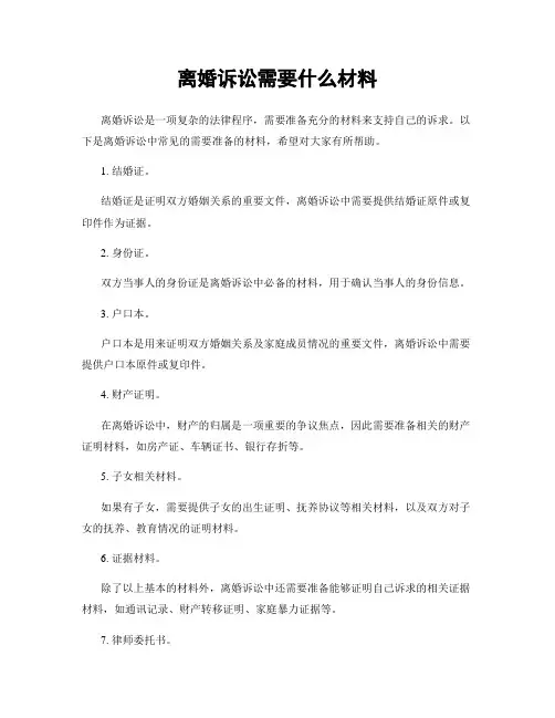 离婚诉讼需要什么材料