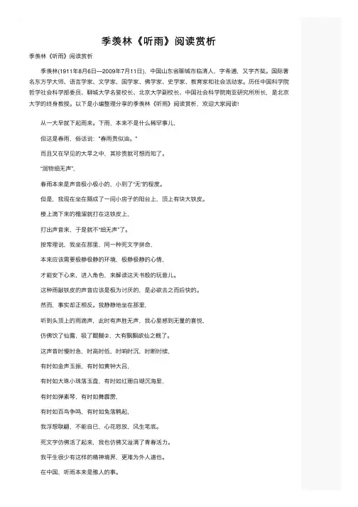 季羡林《听雨》阅读赏析