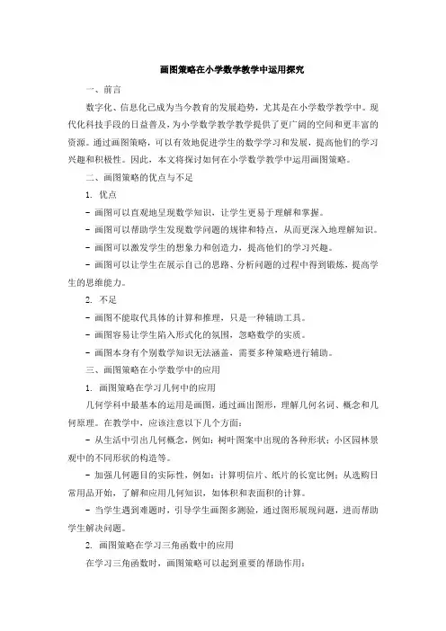 画图策略在小学数学教学中运用探究