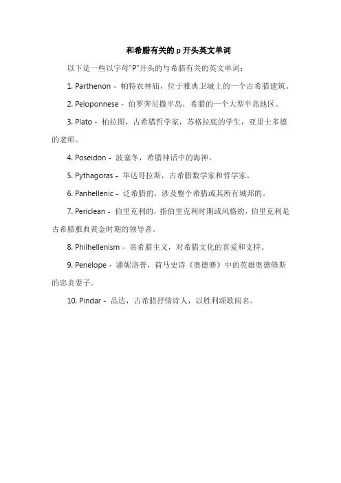 和希腊有关的p开头英文单词