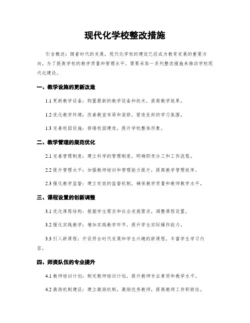 现代化学校整改措施
