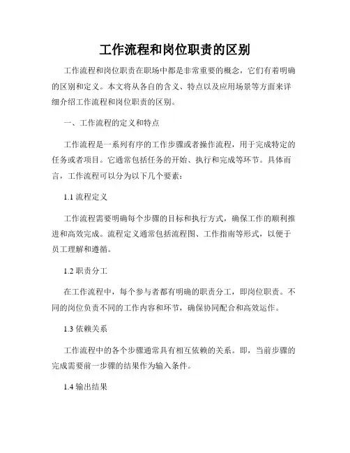 工作流程和岗位职责的区别