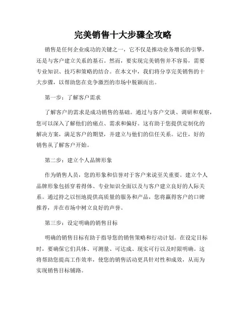 完美销售十大步骤全攻略